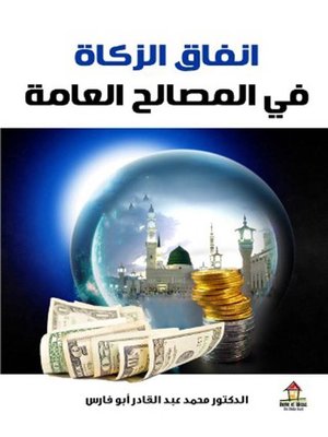 cover image of إنفاق الزكاة في المصالح العامة